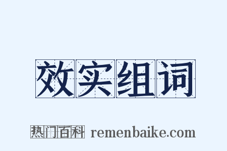 效实组词是什么意思的图片